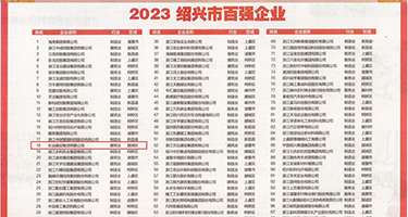 wwwwww污软件权威发布丨2023绍兴市百强企业公布，长业建设集团位列第18位